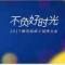 好时光
