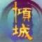 傾城