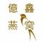 白可已