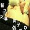 单身★贵族