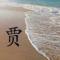 潇觞夜雨
