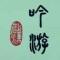 〇丶吟游oοゞ