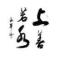 好人一生平安