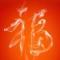 我就是我