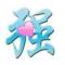 元启