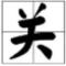 关关