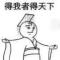 自持一个字