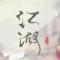 一剑终情