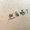 然后呢？