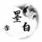 墨白