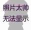不食人間煙火