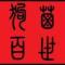 赤港
