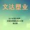 文达塑业