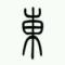 ㊣◤一蓑煙雨任平生◢℡