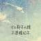别闹