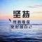 为你而来