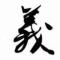 成龍