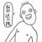 四毛