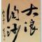 大浪淘沙