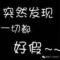 浪子回头
