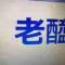 老西