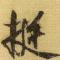 兰带清风