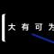 说不过可以憋着