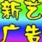 甘蔗新艺广告