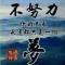 吖旺仔