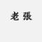 老张