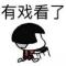 局中人