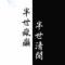 翻云覆雨