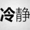 一介p民