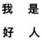 新疆羊肉串