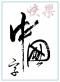 一念如风来