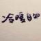 寻水的鱼