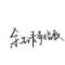 给我一支兰州