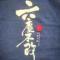 修  行 5