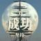 九嶷阁主