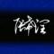 倾尽此生、只为你