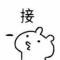 金六