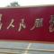 子弟兵