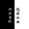 默默