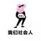 A     迷人的混蛋