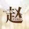 一林