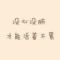 ☀ 我是你的小太阳、