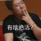 失恋传播真善美