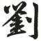 有祢、狠幸福