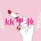 kk甲妆