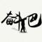 奋斗吧 端伟